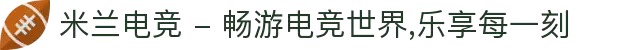 米兰电竞 - 畅游电竞世界,乐享每一刻