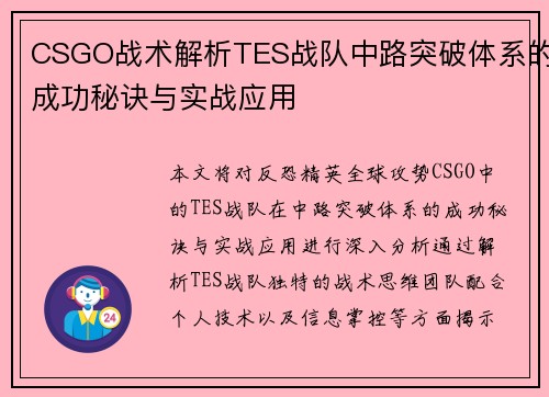 CSGO战术解析TES战队中路突破体系的成功秘诀与实战应用