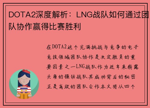 DOTA2深度解析：LNG战队如何通过团队协作赢得比赛胜利