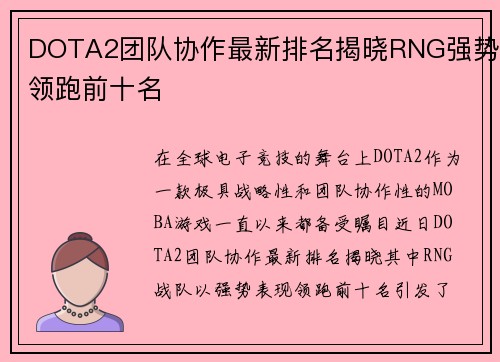 DOTA2团队协作最新排名揭晓RNG强势领跑前十名