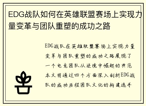 EDG战队如何在英雄联盟赛场上实现力量变革与团队重塑的成功之路