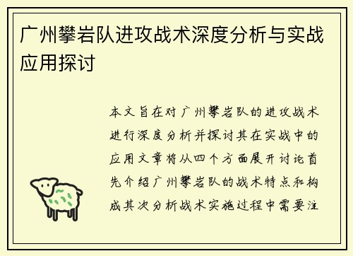 广州攀岩队进攻战术深度分析与实战应用探讨
