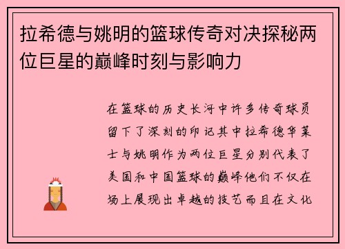 拉希德与姚明的篮球传奇对决探秘两位巨星的巅峰时刻与影响力
