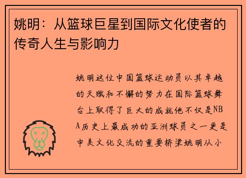 姚明：从篮球巨星到国际文化使者的传奇人生与影响力