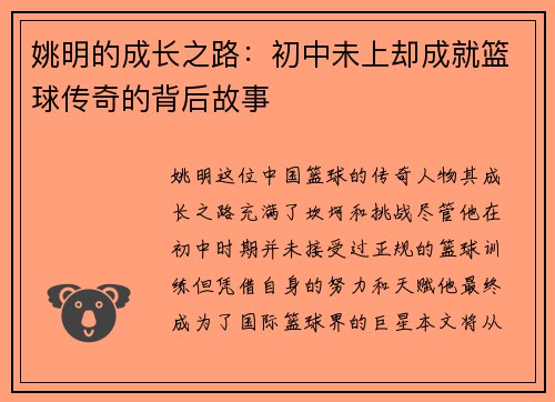 姚明的成长之路：初中未上却成就篮球传奇的背后故事