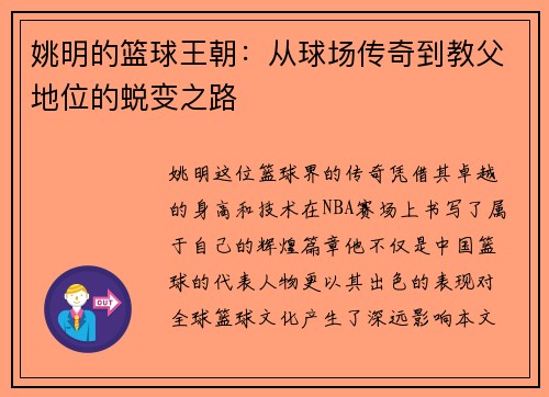 姚明的篮球王朝：从球场传奇到教父地位的蜕变之路