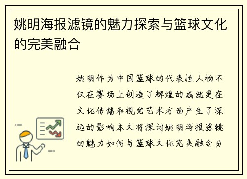 姚明海报滤镜的魅力探索与篮球文化的完美融合
