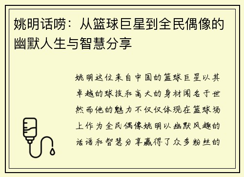 姚明话唠：从篮球巨星到全民偶像的幽默人生与智慧分享