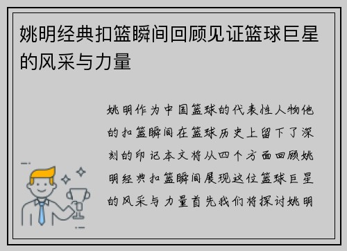 姚明经典扣篮瞬间回顾见证篮球巨星的风采与力量