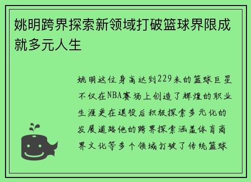 姚明跨界探索新领域打破篮球界限成就多元人生
