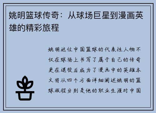 姚明篮球传奇：从球场巨星到漫画英雄的精彩旅程