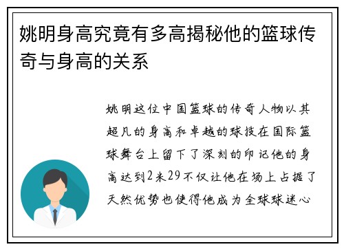 姚明身高究竟有多高揭秘他的篮球传奇与身高的关系