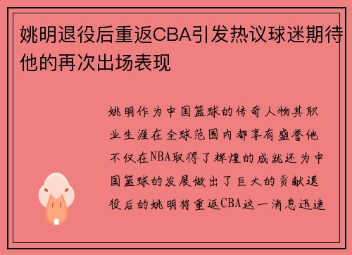 姚明退役后重返CBA引发热议球迷期待他的再次出场表现