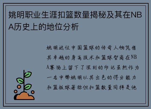 姚明职业生涯扣篮数量揭秘及其在NBA历史上的地位分析