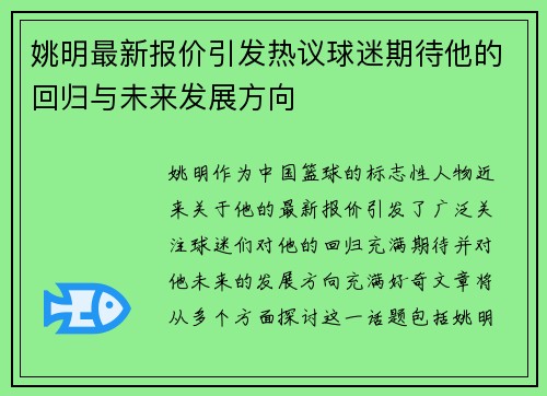 姚明最新报价引发热议球迷期待他的回归与未来发展方向