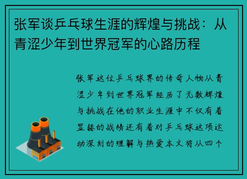 张军谈乒乓球生涯的辉煌与挑战：从青涩少年到世界冠军的心路历程