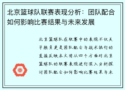 北京篮球队联赛表现分析：团队配合如何影响比赛结果与未来发展