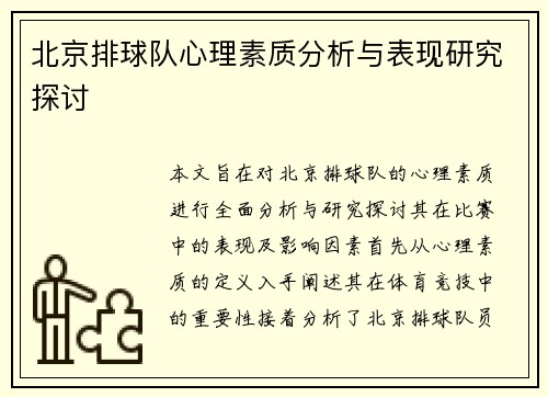 北京排球队心理素质分析与表现研究探讨