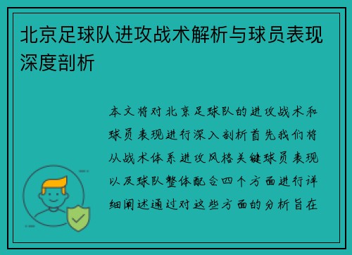 北京足球队进攻战术解析与球员表现深度剖析
