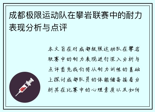 成都极限运动队在攀岩联赛中的耐力表现分析与点评