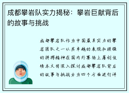 成都攀岩队实力揭秘：攀岩巨献背后的故事与挑战