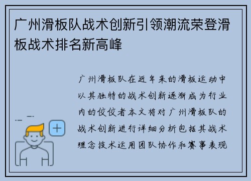 广州滑板队战术创新引领潮流荣登滑板战术排名新高峰