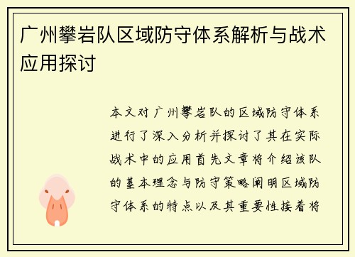 广州攀岩队区域防守体系解析与战术应用探讨