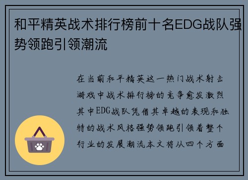 和平精英战术排行榜前十名EDG战队强势领跑引领潮流