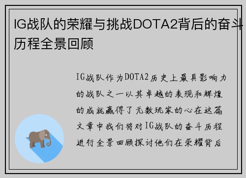 IG战队的荣耀与挑战DOTA2背后的奋斗历程全景回顾