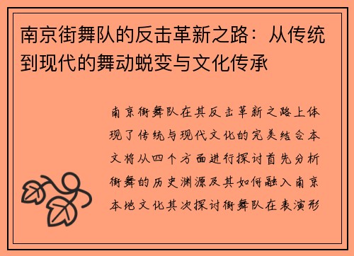 南京街舞队的反击革新之路：从传统到现代的舞动蜕变与文化传承