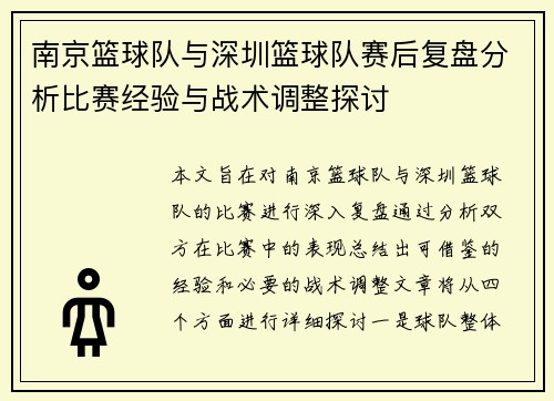南京篮球队与深圳篮球队赛后复盘分析比赛经验与战术调整探讨