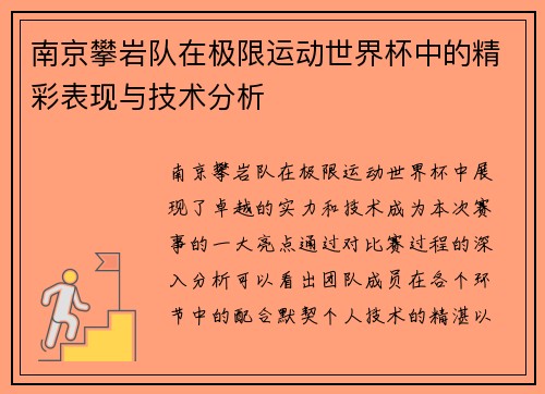 南京攀岩队在极限运动世界杯中的精彩表现与技术分析
