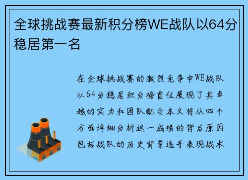 全球挑战赛最新积分榜WE战队以64分稳居第一名