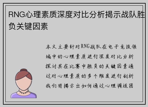 RNG心理素质深度对比分析揭示战队胜负关键因素