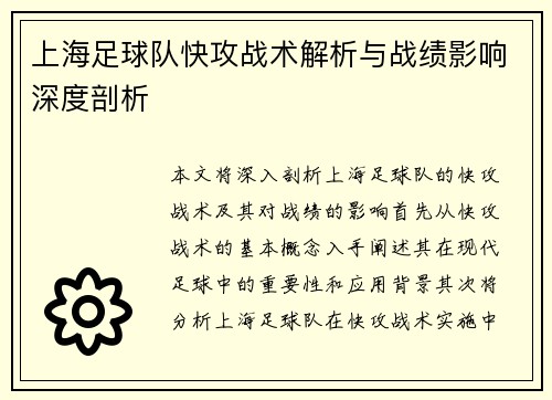 上海足球队快攻战术解析与战绩影响深度剖析