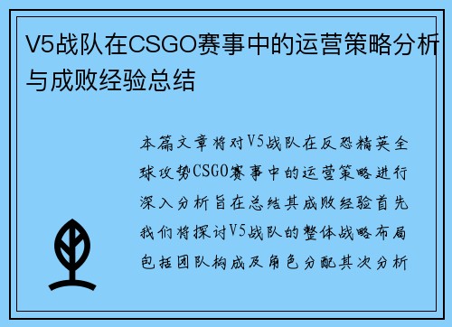 V5战队在CSGO赛事中的运营策略分析与成败经验总结