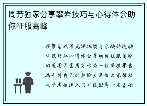 周芳独家分享攀岩技巧与心得体会助你征服高峰