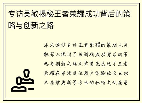 专访吴敏揭秘王者荣耀成功背后的策略与创新之路