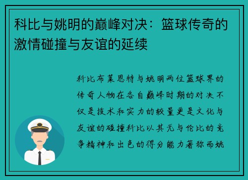 科比与姚明的巅峰对决：篮球传奇的激情碰撞与友谊的延续