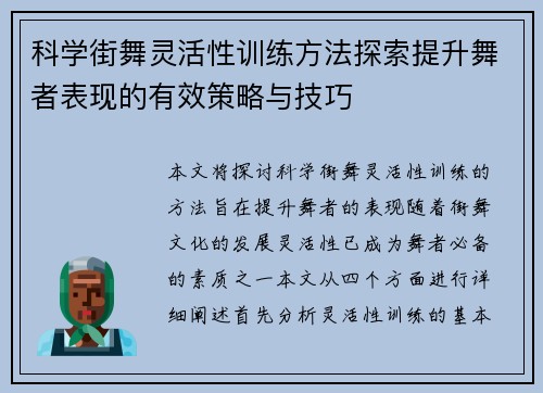科学街舞灵活性训练方法探索提升舞者表现的有效策略与技巧