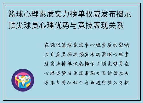 篮球心理素质实力榜单权威发布揭示顶尖球员心理优势与竞技表现关系