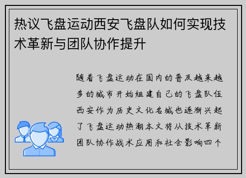 热议飞盘运动西安飞盘队如何实现技术革新与团队协作提升