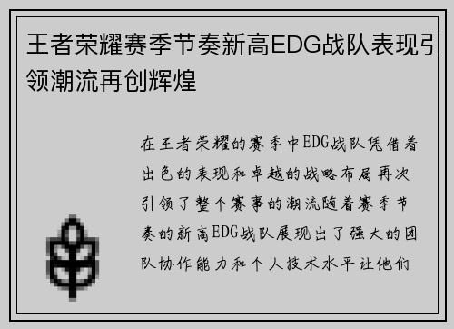 王者荣耀赛季节奏新高EDG战队表现引领潮流再创辉煌
