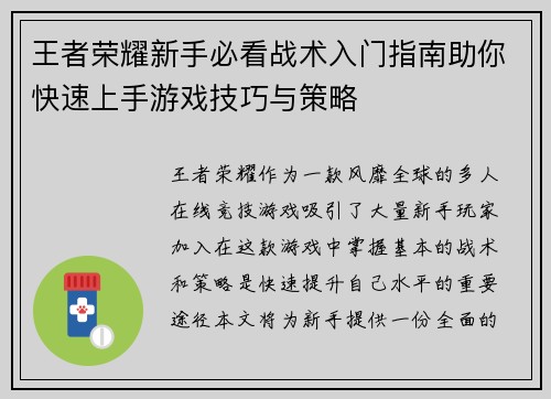 王者荣耀新手必看战术入门指南助你快速上手游戏技巧与策略