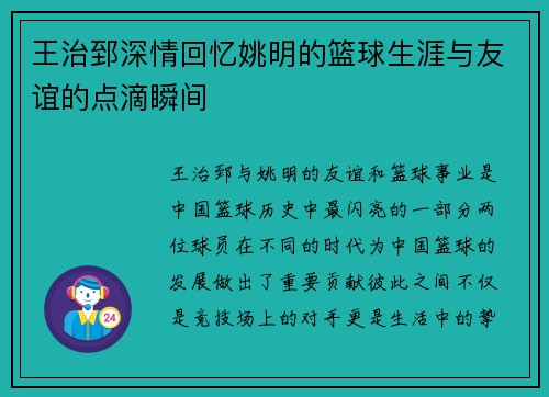 王治郅深情回忆姚明的篮球生涯与友谊的点滴瞬间