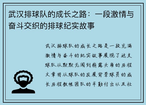 武汉排球队的成长之路：一段激情与奋斗交织的排球纪实故事