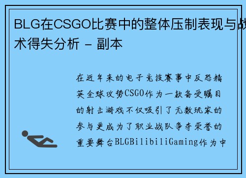 BLG在CSGO比赛中的整体压制表现与战术得失分析 - 副本