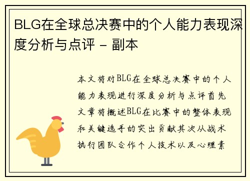 BLG在全球总决赛中的个人能力表现深度分析与点评 - 副本
