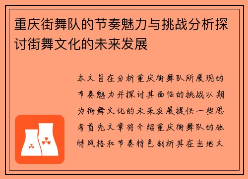 重庆街舞队的节奏魅力与挑战分析探讨街舞文化的未来发展