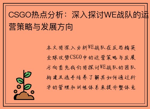 CSGO热点分析：深入探讨WE战队的运营策略与发展方向